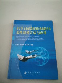 基于算子的武器装备作战效能评估柔性建模方法与应用（精装）