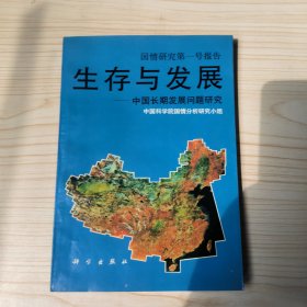 生存与发展 中国长期发展问题研究