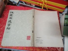 汉隶书选字帖二