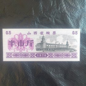 76年，山西省粮票0.5