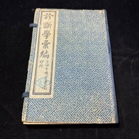 四川鄉(xiāng)邦文獻(xiàn) 中醫(yī)書：診斷學(xué)匯編 三種：診骨篇補(bǔ)證、診筋篇補(bǔ)證、診皮篇補(bǔ)證，線裝一函三冊(cè)，井研廖平補(bǔ)證，上海千頃堂書局民國十二年印行
