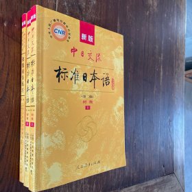 新版中日交流标准日本语 初级 上下册（第二版）及同步练习
