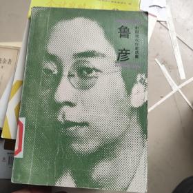 中国现代作家选集:鲁彦