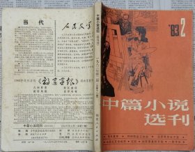 《中篇小说选刊》1983年第2期（石楠《张玉良传》蒋子龙《锅碗瓢盆交响曲》路遥《在困难的日子里》王安忆《流逝》等 ）