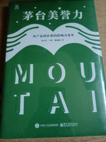 茅台美誉力：从产品到企业的影响力变革