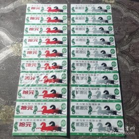 老彩票 老彩券 赛马智力竞赛彩票 十元 二十元券 两版20小张合售