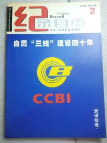 《自贡“三线”建设四十年--炭研院卷》《纪录自贡》2005年2期