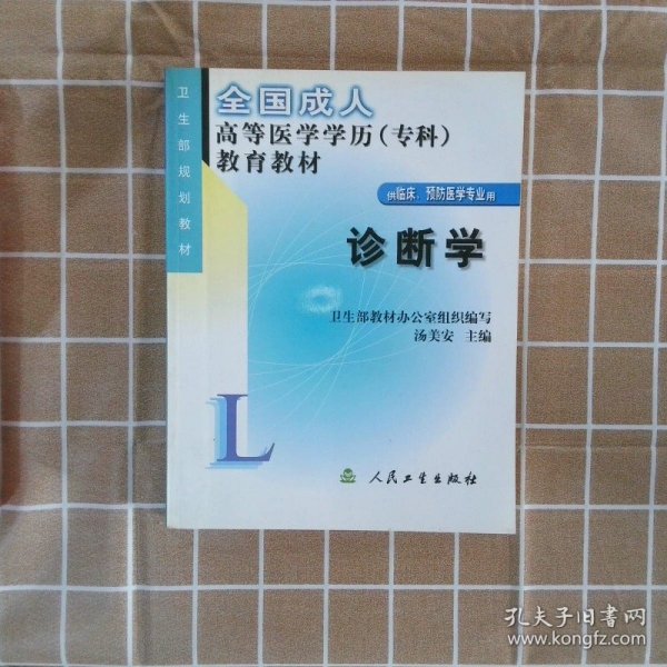 全国成人高等医学学历（专科）教育教材：诊断学