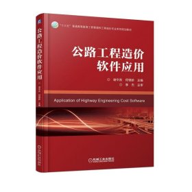 公路工程造价软件应用/谢中友 谢中友 9787111610359 机械工业出版社