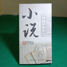 小说史话:中英文双语版