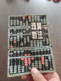 珠算新法