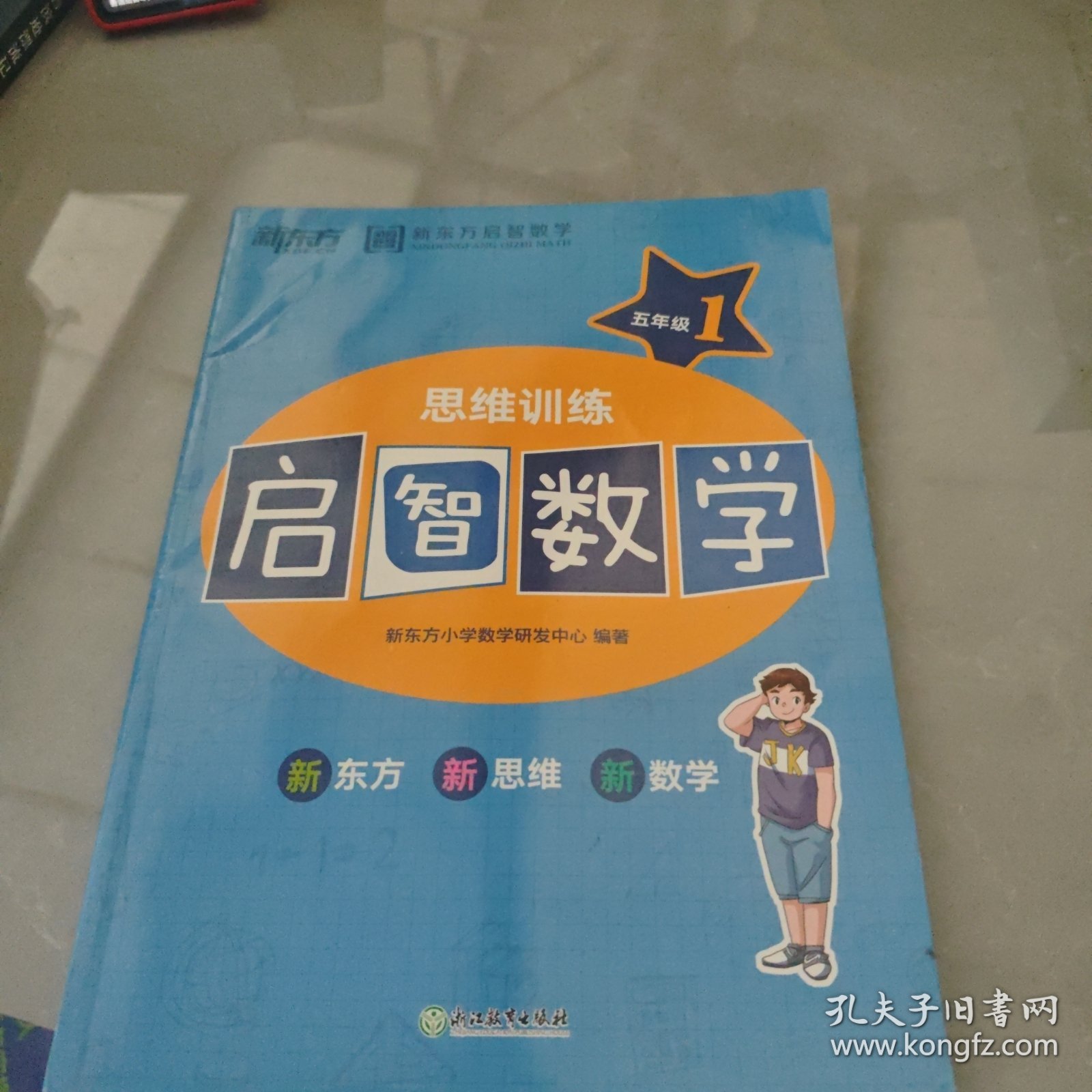 启智数学 五年级1