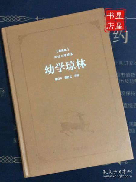 古典名著阅读无障碍本（典藏版）:幼学琼林