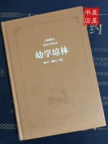 古典名著阅读无障碍本（典藏版）:幼学琼林