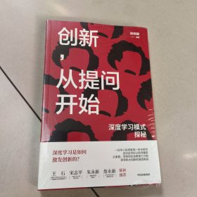 创新，从提问开始：深度学习模式探秘【原版 有塑封