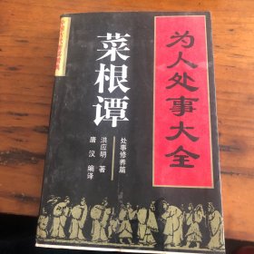 菜根谭為人处事大全