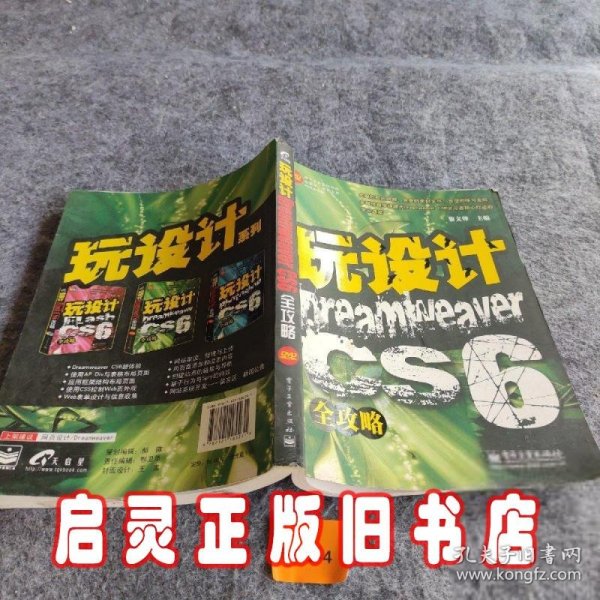 玩设计：Dreamweaver CS6全攻略