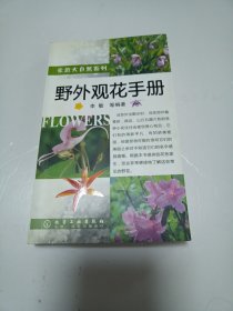 野外观花手册