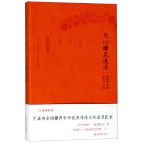 文心雕龙选译（珍藏版）/古代文史名著选译丛书