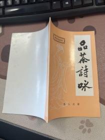 品茶诗咏 戴盟签赠本