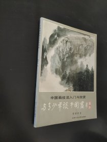 中国画技法入门与欣赏