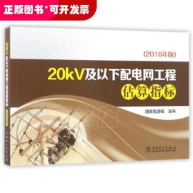 20kV及以下配电网工程估算指标