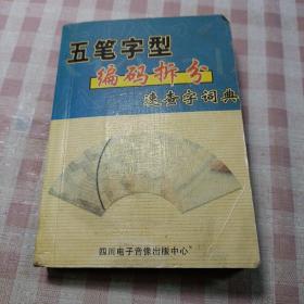 五笔字型编码拆分速查字词典(无光盘）