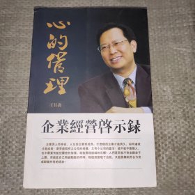 心的管理：企業(yè)經(jīng)營啟示錄 作者簽名本