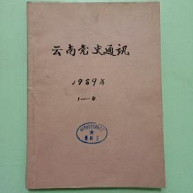 云南党史通讯1989年第1—4期