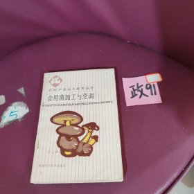 食用菌加工与烹调