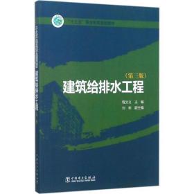 建筑给排水工程（第3版）/“十三五”职业教育规划教材