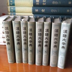 汉语大字典（全套8本）