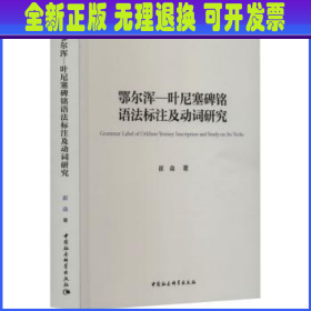 鄂尔浑—叶尼塞碑铭语法标注及动词研究