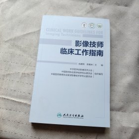 影像技师临床工作指南 余建明,李真林 编