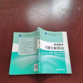 高等数学习题全解指南 上册：同济·第六版