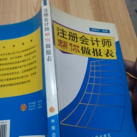 注冊(cè)會(huì)計(jì)師幫你做報(bào)表