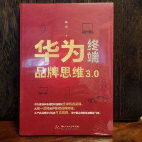 华为终端品牌思维3.0