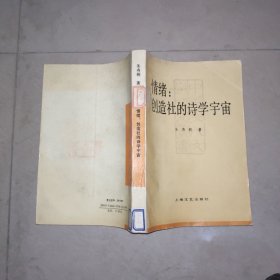 情绪创造社的诗学宇宙