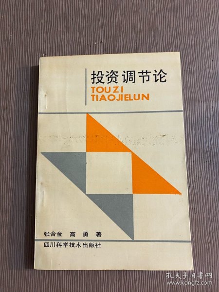 投资调节论（作者张合金签名赠送本）