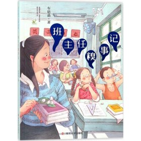 班主任糗事記