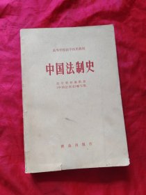 中国法制史