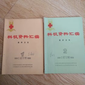 科技资料汇编 医药卫生 1973年1、2期