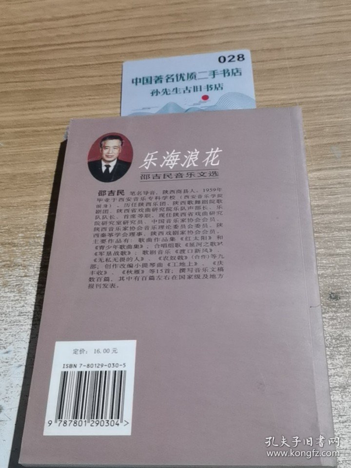 乐海浪花；邵利民音乐文选