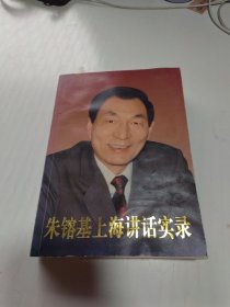 朱镕基上海讲话实录