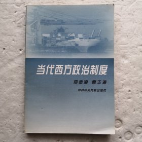 当代西方政治制度