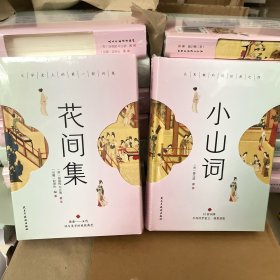 2本 小山词花间集