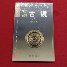 中国古玩鉴识系列2：鉴识古镜