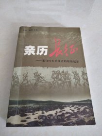 亲历长征：来自红军长征者的原始记录