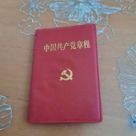 中国共产党章程