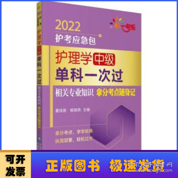 护理学（中级）单科一次过——相关专业知识拿分考点随身记（2022护考应急包）